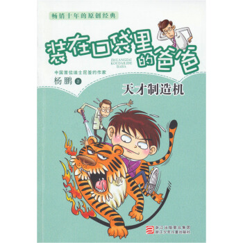 暢銷十年的原創經典·裝在口袋裏的爸爸：天纔製造機 [7-10歲] pdf epub mobi 電子書 下載