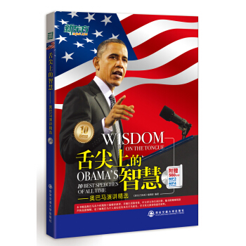 新東方·舌尖上的智慧：奧巴馬演講精選（附MP3/MP4光盤） [Wisdom on the Tongue: Obama's 10 Best Speeches of All Time] pdf epub mobi 下载