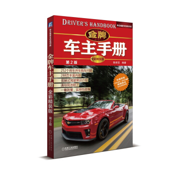 陈总编爱车热线书系:金牌车主手册(全彩精装版)(第2版)