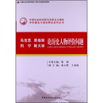 馬剋思 恩格斯 列寜 斯大林 論曆史人物評價問題 pdf epub mobi 下载