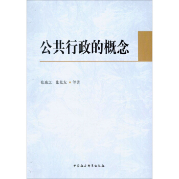 公共行政的概念 pdf epub mobi 电子书 下载