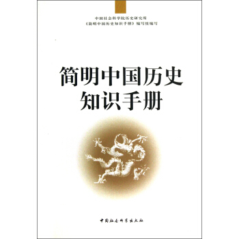 简明中国历史知识手册 pdf epub mobi 下载