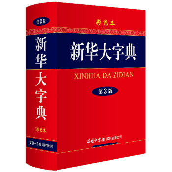 新華大字典(第3版彩色本)(精)新修訂學生全彩色版商務印書館超厚本漢語字詞典學生指定教材