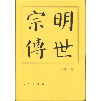 历代帝王传记·明世宗传 pdf epub mobi 电子书 下载