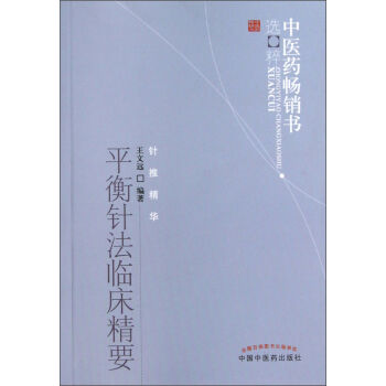 平衡针法临床精要：中医药畅销书选粹 pdf epub mobi 下载