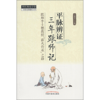 中醫師承學堂：平脈辨證三年跟師記 pdf epub mobi 下载