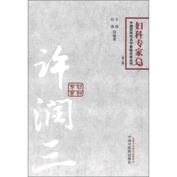 中國百年百名中醫臨床傢叢書·內科專傢捲：許潤三（第2版） pdf epub mobi 下载