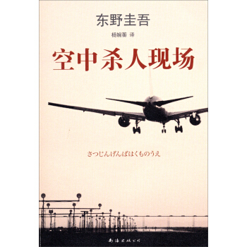 空中殺人現場 [殺人現場は雲の上] pdf epub mobi 電子書 下載
