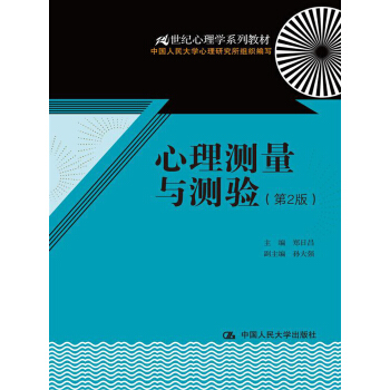 心理測量與測驗(第2版)/21世紀心理學係列教材