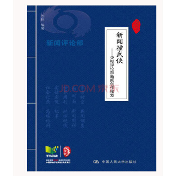 新聞撞武俠：央視評論部新聞創作秘笈 pdf epub mobi 電子書 下載