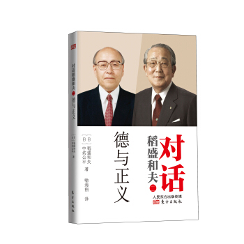 对话稻盛和夫：德与正义 pdf epub mobi 电子书 下载