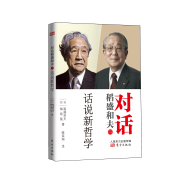 對話稻盛和夫：話說新哲學 pdf epub mobi 下载