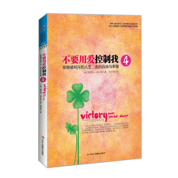 不要用愛控製我4：拒絕被嗬斥的人生，走嚮自由與幸福 [Vitory Over Verbal Abuse] pdf epub mobi 下载