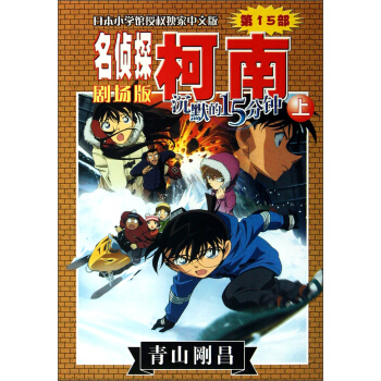 名偵探柯南劇場版：沉默的15分鍾（上） pdf epub mobi 電子書 下載