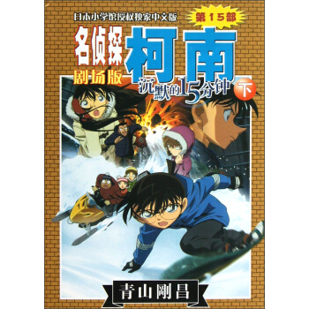 名侦探柯南剧场版：沉默的15分钟（下） pdf epub mobi 下载