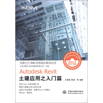 互联立方BIM应用培训系列丛书:Autodesk Revit土建应用入门篇(附光盘1张)