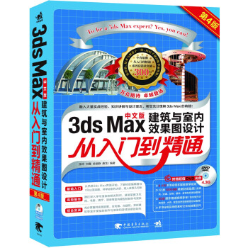 3DSMax建築與室內效果圖設計從入門到精通（第4版）（附光盤） pdf epub mobi 電子書 下載