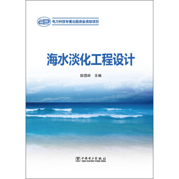 海水淡化工程设计 pdf epub mobi 下载