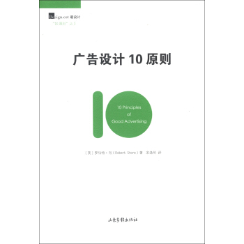 广告设计10原则 [10 Principles of Good Advertising] pdf epub mobi 下载