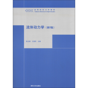 高等院校力學教材：流體動力學（第2版） pdf epub mobi 下载