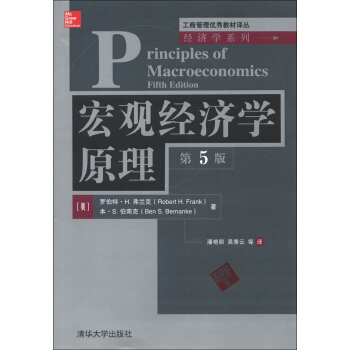 工商管理優秀教材譯叢·經濟學係列：宏觀經濟學原理（第5版） [Principles of Macroeconomics (Fifth Edition)] pdf epub mobi 下载