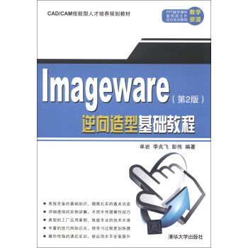CAD/CAM技能型人纔培養規劃教材：ImageWare逆嚮造型基礎教程（第2版） pdf epub mobi 下载