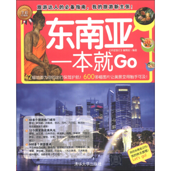 環球旅行係列：東南亞一本就Go（全彩珍藏版） pdf epub mobi 下载