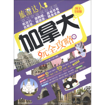 旅游达人系列：加拿大玩全攻略（图文全彩版） pdf epub mobi 下载