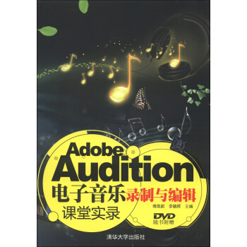 Adobe Audition電子音樂錄製與編輯課堂實錄（附DVD-ROM光盤1張） pdf epub mobi 下载