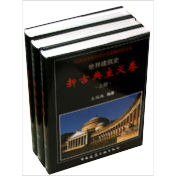 世界建築史·新古典主義捲（套裝共3冊） pdf epub mobi 電子書 下載