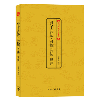 中国古典文化大系：孙子兵法译注 pdf epub mobi 电子书 下载