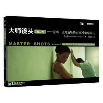 大师镜头（第2卷）：拍出一流对话场景的100个高级技巧 pdf epub mobi 下载