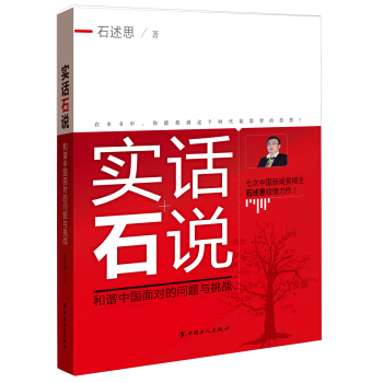 实话石说：和谐中国面对的问题与挑战 pdf epub mobi 电子书 下载