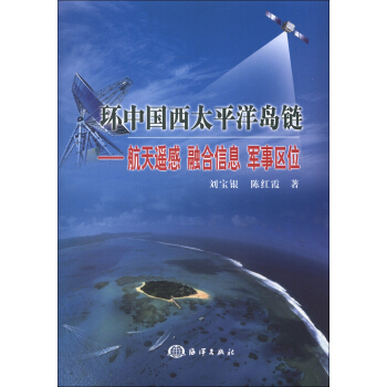 环中国西太平洋岛链：航天遥感 融合信息 军事区位 pdf epub mobi 下载