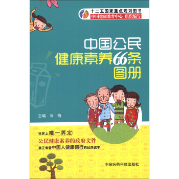 中国公民健康素养66条图册 pdf epub mobi 下载