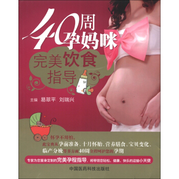 40周孕媽咪完美飲食指導 pdf epub mobi 下载