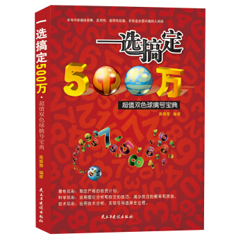 一选搞定500万·超值双色球擒号宝典 pdf epub mobi 下载