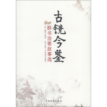 古镜今鉴:群书治要故事选