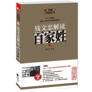 錢文忠解讀:百傢姓
