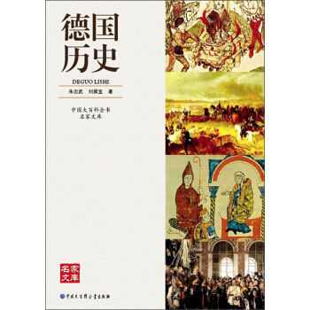 中国大百科全书名家文库：德国历史 pdf epub mobi 下载