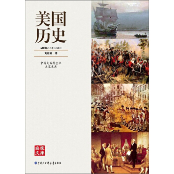 中國大百科全書名傢文庫：美國曆史 pdf epub mobi 下载
