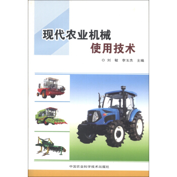 现代农业机械使用技术 pdf epub mobi 下载