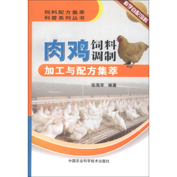 饲料配方集萃科普系列丛书：肉鸡饲料调制加工与配方集萃 pdf epub mobi 下载