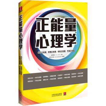 正能量心理学：心理学世界 pdf epub mobi 下载