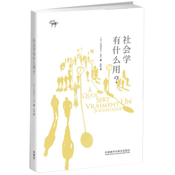 社会学有什么用？ pdf epub mobi 下载