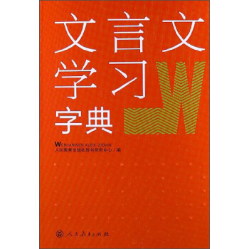 文言文学习字典 pdf epub mobi 下载