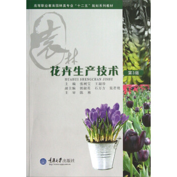 高等職業教育園林類專業“十二五”規劃係列教材：花卉生産技術（第3版）（附光盤） pdf epub mobi 電子書 下載