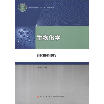 普通高等教育“十二五”規劃教材：生物化學 pdf epub mobi 電子書 下載