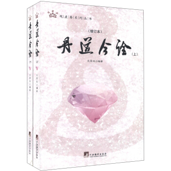 观虚斋系列丛书：丹道今诠（增订本）（套装上下册） pdf epub mobi 下载