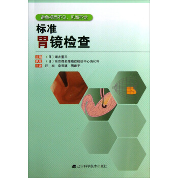 标准胃镜检查 pdf epub mobi 电子书 下载